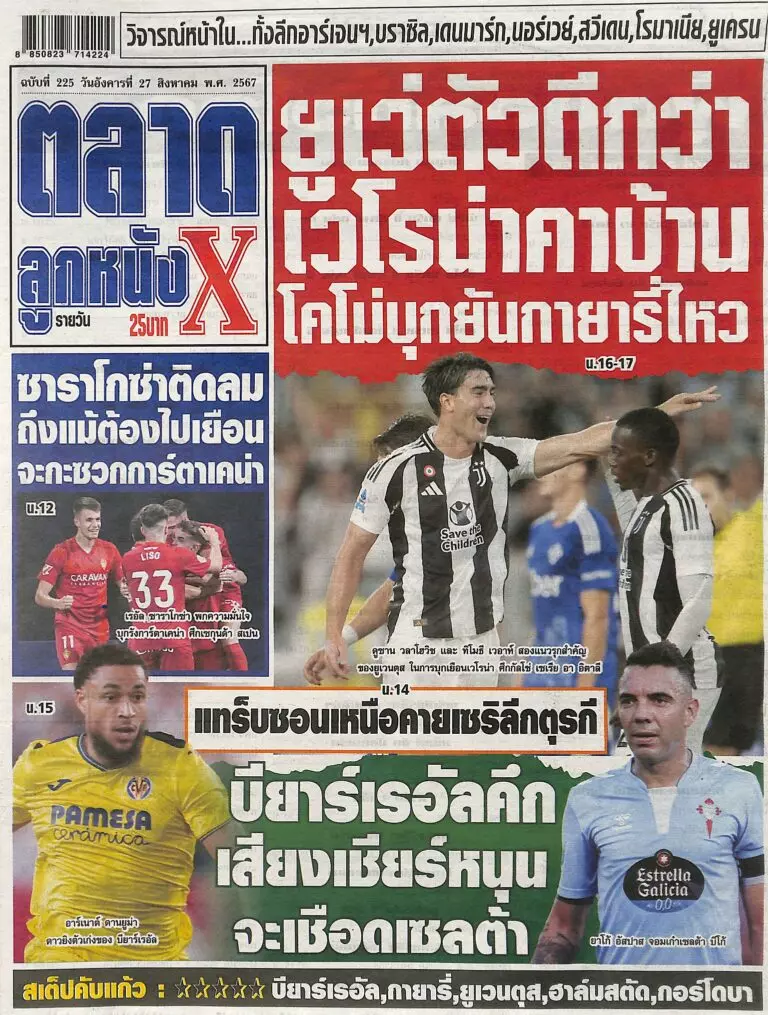 หนังสือพิมพ์กีฬาตลาดลูกหนัง ฉบับประจำวันที่ 26/08/2024