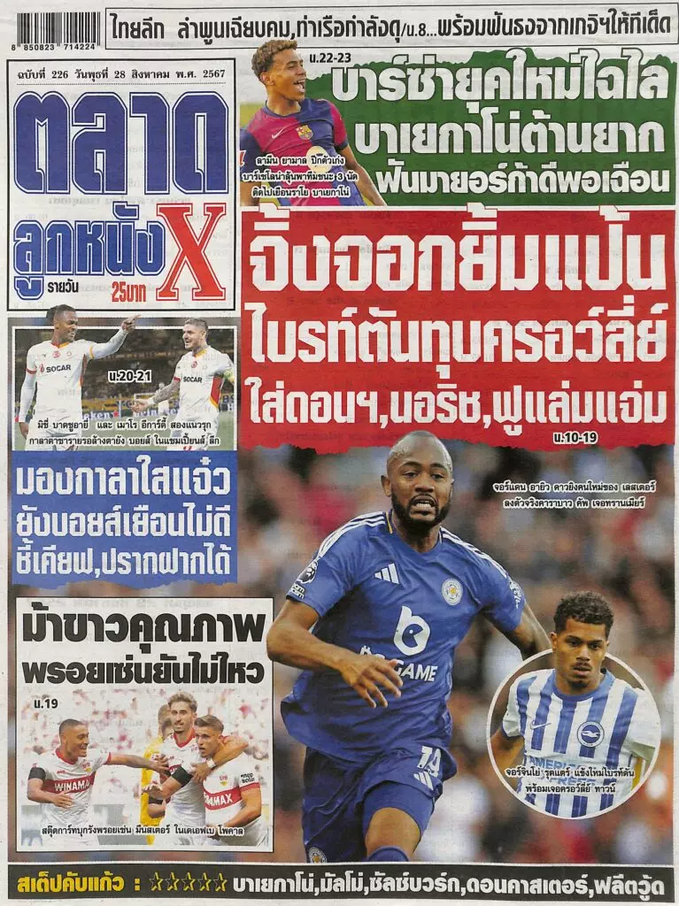 หนังสือพิมพ์กีฬาตลาดลูกหนัง ฉบับประจำวันที่ 27/08/2024